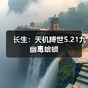 长生:天机降世5.21九幽毒蛤蟆(图4) 长生:天机降世5.21九幽毒蛤蟆(图4)
