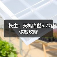 长生:天机降世5.7九幽侠客攻略(图3) 长生:天机降世5.7九幽侠客攻略(图3)