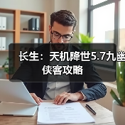 长生:天机降世5.7九幽侠客攻略(图4) 长生:天机降世5.7九幽侠客攻略(图4)