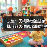 长生:天机降世道法争锋阵容大佬的攻略(群里大佬的)(图1) 长生:天机降世道法争锋阵容大佬的攻略(群里大佬的)(图1)
