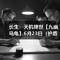 长生:天机降世【九幽乌龟】6月23日(护盾+葬花+不消散)(图3) 长生:天机降世【九幽乌龟】6月23日(护盾+葬花+不消散)(图3)