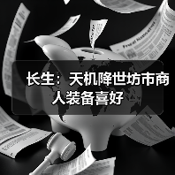 长生:天机降世坊市商人装备喜好(图3) 长生:天机降世坊市商人装备喜好(图3)