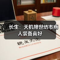 长生:天机降世坊市商人装备喜好(图4) 长生:天机降世坊市商人装备喜好(图4)