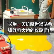 长生:天机降世道法争锋阵容大佬的攻略(群里大佬的)(图4) 长生:天机降世道法争锋阵容大佬的攻略(群里大佬的)(图4)