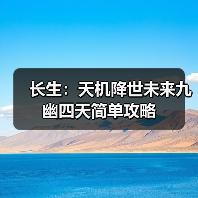 长生:天机降世未来九幽四天简单攻略(图2) 长生:天机降世未来九幽四天简单攻略(图2)