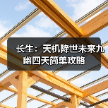 长生:天机降世未来九幽四天简单攻略(图3) 长生:天机降世未来九幽四天简单攻略(图3)