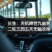 长生:天机降世九幽第二轮三四五天无脑攻略(图1) 长生:天机降世九幽第二轮三四五天无脑攻略(图1)