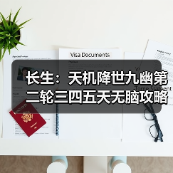 长生:天机降世九幽第二轮三四五天无脑攻略(图3) 长生:天机降世九幽第二轮三四五天无脑攻略(图3)