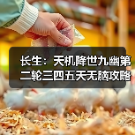 长生:天机降世九幽第二轮三四五天无脑攻略(图2) 长生:天机降世九幽第二轮三四五天无脑攻略(图2)