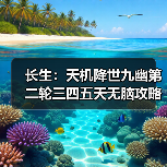 长生:天机降世九幽第二轮三四五天无脑攻略(图4) 长生:天机降世九幽第二轮三四五天无脑攻略(图4)