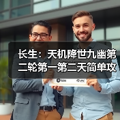 长生：天机降世九幽第二轮第一第二天简单攻略（图1）
