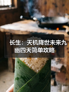长生:天机降世未来九幽四天简单攻略(图4) 长生:天机降世未来九幽四天简单攻略(图4)