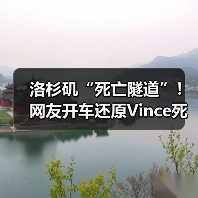 洛杉矶“死亡隧道”!网友开车还原Vince死亡时刻(图2) 洛杉矶“死亡隧道”!网友开车还原Vince死亡时刻(图2)