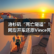 洛杉矶“死亡隧道”!网友开车还原Vince死亡时刻(图4) 洛杉矶“死亡隧道”!网友开车还原Vince死亡时刻(图4)