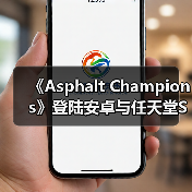 《Asphalt Champions》登陆安卓与任天堂Switch平台(图2) 《Asphalt Champions》登陆安卓与任天堂Switch平台(图2)