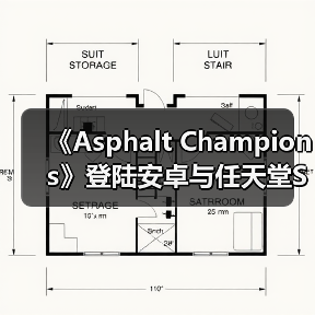 《Asphalt Champions》登陆安卓与任天堂Switch平台(图1) 《Asphalt Champions》登陆安卓与任天堂Switch平台(图1)