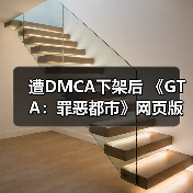 遭DMCA下架后 《GTA:罪恶都市》网页版重新恢复上线(图4) 遭DMCA下架后 《GTA:罪恶都市》网页版重新恢复上线(图4)