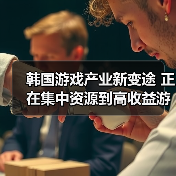 韩国游戏产业新变途 正在集中资源到高收益游戏(图1) 韩国游戏产业新变途 正在集中资源到高收益游戏(图1)