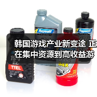 韩国游戏产业新变途 正在集中资源到高收益游戏(图2) 韩国游戏产业新变途 正在集中资源到高收益游戏(图2)