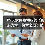 PS玩家免费领取的《影子战术:将军之刃》被批量移除(图3) PS玩家免费领取的《影子战术:将军之刃》被批量移除(图3)
