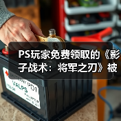 PS玩家免费领取的《影子战术:将军之刃》被批量移除(图2) PS玩家免费领取的《影子战术:将军之刃》被批量移除(图2)