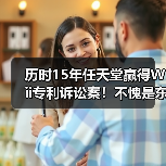历时15年任天堂赢得Wii专利诉讼案!不愧是东半球最强法务部(图1) 历时15年任天堂赢得Wii专利诉讼案!不愧是东半球最强法务部(图1)
