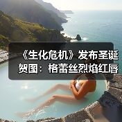 《生化危机》发布圣诞贺图:格蕾丝烈焰红唇很性感!(图1) 《生化危机》发布圣诞贺图:格蕾丝烈焰红唇很性感!(图1)
