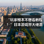 “玩家根本不想看教程!”日本游戏界大佬激烈讨论(图2) “玩家根本不想看教程!”日本游戏界大佬激烈讨论(图2)