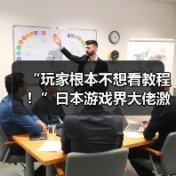 “玩家根本不想看教程!”日本游戏界大佬激烈讨论(图4) “玩家根本不想看教程!”日本游戏界大佬激烈讨论(图4)