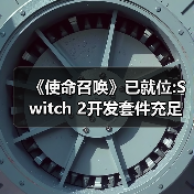 《使命召唤》已就位:Switch 2开发套件充足 蓄势待发(图1) 《使命召唤》已就位:Switch 2开发套件充足 蓄势待发(图1)