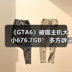 《GTA6》被曝主机大小676.7GB! 多方辟谣“这怎么可能!”(图2) 《GTA6》被曝主机大小676.7GB! 多方辟谣“这怎么可能!”(图2)