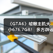 《GTA6》被曝主机大小676.7GB! 多方辟谣“这怎么可能!”(图3) 《GTA6》被曝主机大小676.7GB! 多方辟谣“这怎么可能!”(图3)