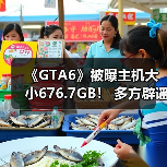 《GTA6》被曝主机大小676.7GB! 多方辟谣“这怎么可能!”(图1) 《GTA6》被曝主机大小676.7GB! 多方辟谣“这怎么可能!”(图1)