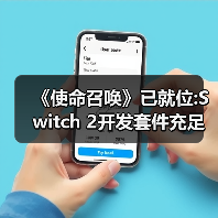《使命召唤》已就位:Switch 2开发套件充足 蓄势待发(图4) 《使命召唤》已就位:Switch 2开发套件充足 蓄势待发(图4)