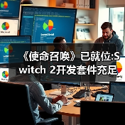 《使命召唤》已就位:Switch 2开发套件充足 蓄势待发(图3) 《使命召唤》已就位:Switch 2开发套件充足 蓄势待发(图3)