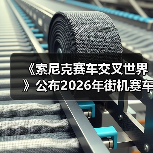 《索尼克赛车交叉世界》公布2026年街机赛车新作计划（图1）