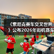 《索尼克赛车交叉世界》公布2026年街机赛车新作计划（图3）
