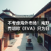 不考虑海外市场!庵野秀明称《EVA》只为日本观众而创作(图3) 不考虑海外市场!庵野秀明称《EVA》只为日本观众而创作(图3)