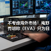 不考虑海外市场!庵野秀明称《EVA》只为日本观众而创作(图4) 不考虑海外市场!庵野秀明称《EVA》只为日本观众而创作(图4)