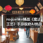 roguelike精品《魔法工艺》手游版掀AI挑战热潮 邀玩家12月竞速对决(图1) roguelike精品《魔法工艺》手游版掀AI挑战热潮 邀玩家12月竞速对决(图1)