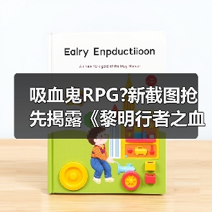 吸血鬼RPG?新截图抢先揭露《黎明行者之血》黑暗世界(图1) 吸血鬼RPG?新截图抢先揭露《黎明行者之血》黑暗世界(图1)