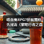 吸血鬼RPG?新截图抢先揭露《黎明行者之血》黑暗世界(图3) 吸血鬼RPG?新截图抢先揭露《黎明行者之血》黑暗世界(图3)