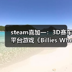 steam喜加一:3D赛车平台游戏《Billies Wheelie》(图1) steam喜加一:3D赛车平台游戏《Billies Wheelie》(图1)