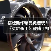 横版动作精品免费玩!《英雄杀手》登陆手机双平台(图1) 横版动作精品免费玩!《英雄杀手》登陆手机双平台(图1)