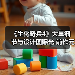 《生化奇兵4》大量细节与设计图曝光 前作元素或将回归(图1) 《生化奇兵4》大量细节与设计图曝光 前作元素或将回归(图1)