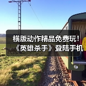 横版动作精品免费玩!《英雄杀手》登陆手机双平台(图3) 横版动作精品免费玩!《英雄杀手》登陆手机双平台(图3)