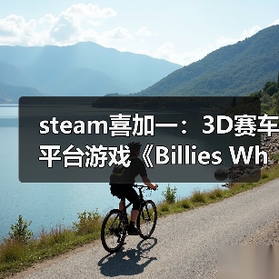 steam喜加一:3D赛车平台游戏《Billies Wheelie》(图4) steam喜加一:3D赛车平台游戏《Billies Wheelie》(图4)