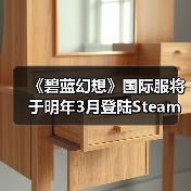 《碧蓝幻想》国际服将于明年3月登陆Steam！已有账号数据不互通（图1）