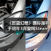《碧蓝幻想》国际服将于明年3月登陆Steam！已有账号数据不互通（图2）