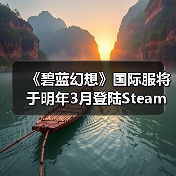 《碧蓝幻想》国际服将于明年3月登陆Steam！已有账号数据不互通（图4）